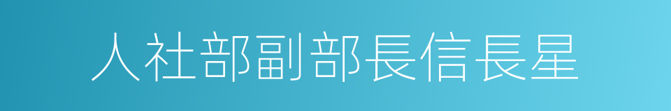 人社部副部長信長星的同義詞