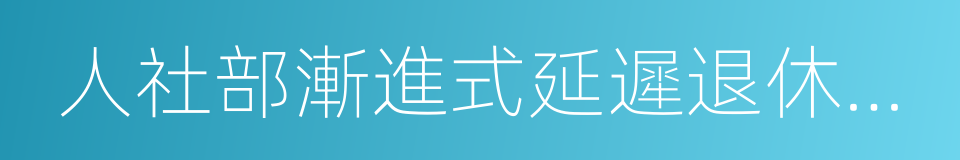 人社部漸進式延遲退休年龄時間表的同義詞