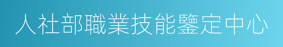 人社部職業技能鑒定中心的同義詞