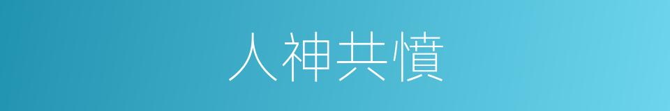 人神共憤的意思