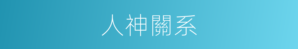 人神關系的同義詞