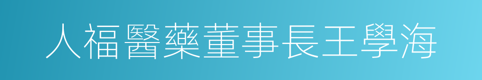 人福醫藥董事長王學海的同義詞