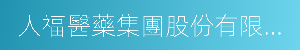 人福醫藥集團股份有限公司的同義詞