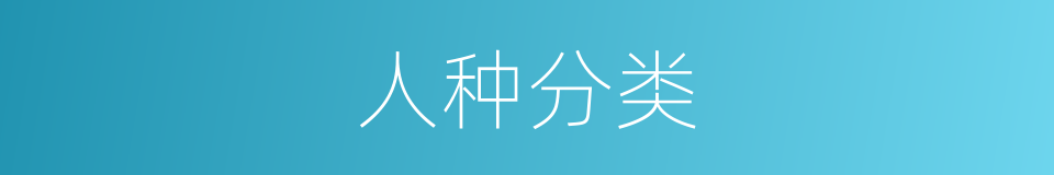 人种分类的同义词