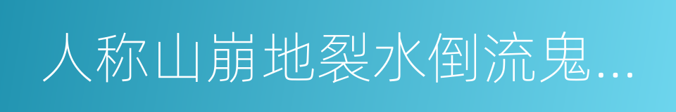 人称山崩地裂水倒流鬼见愁的同义词