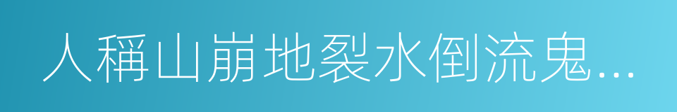 人稱山崩地裂水倒流鬼見愁的同義詞