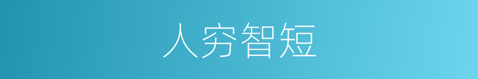 人穷智短的意思