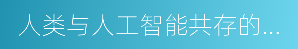 人类与人工智能共存的一幅蓝图的同义词