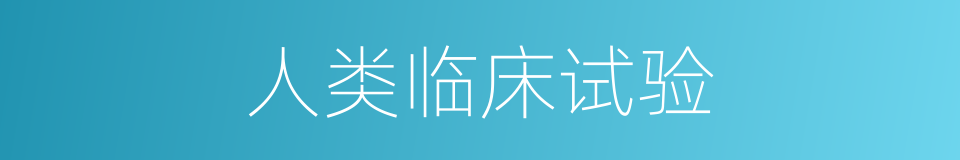 人类临床试验的同义词