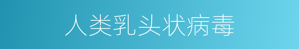 人类乳头状病毒的同义词