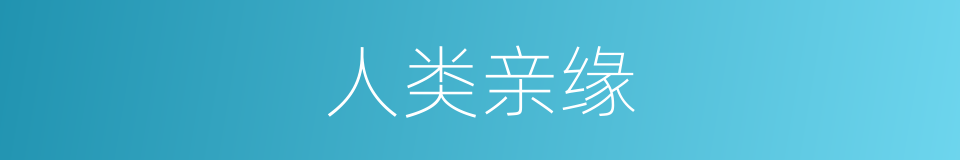 人类亲缘的同义词