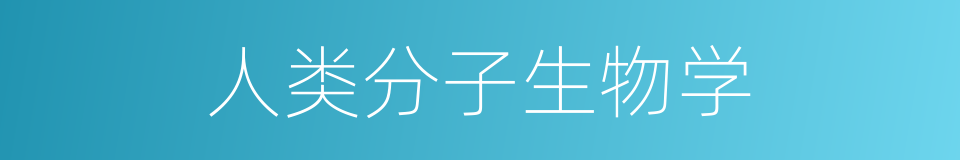 人类分子生物学的同义词