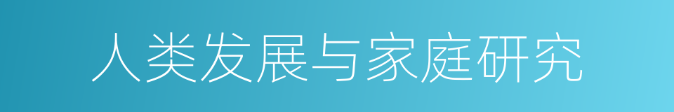 人类发展与家庭研究的同义词