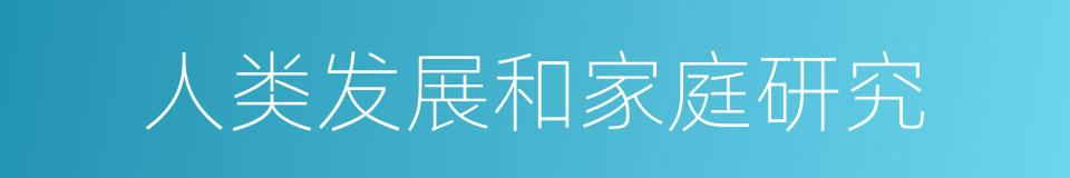 人类发展和家庭研究的同义词