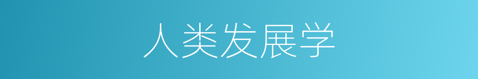 人类发展学的同义词