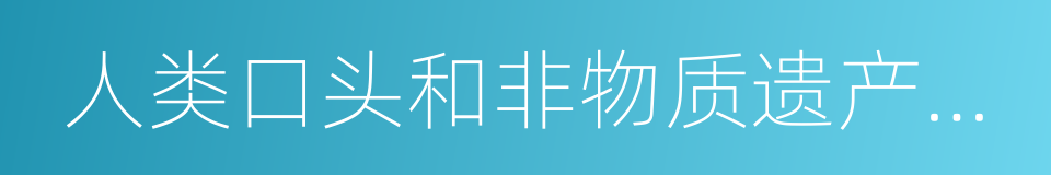 人类口头和非物质遗产代表作的同义词