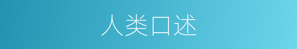 人类口述的同义词