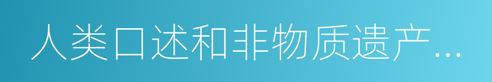 人类口述和非物质遗产代表作的同义词