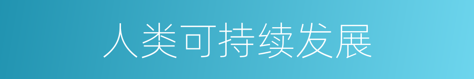 人类可持续发展的同义词