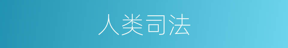人类司法的同义词