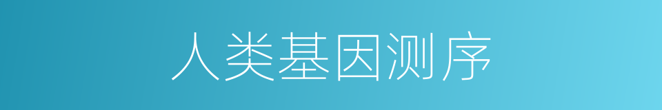 人类基因测序的同义词