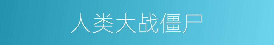 人类大战僵尸的同义词