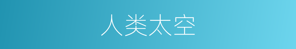 人类太空的同义词