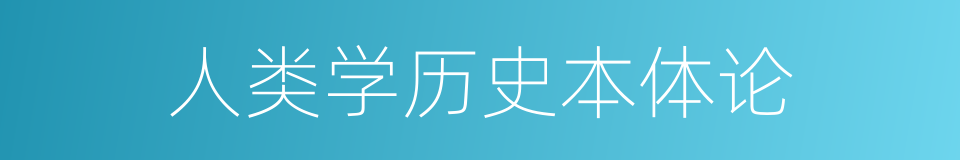 人类学历史本体论的同义词