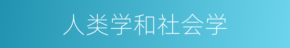 人类学和社会学的同义词