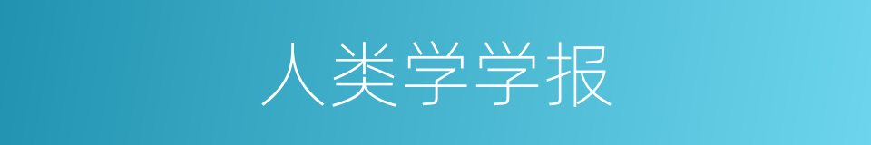 人类学学报的同义词