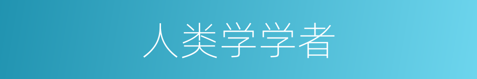 人类学学者的同义词