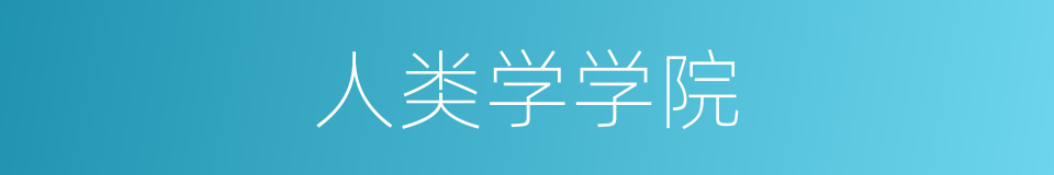 人类学学院的同义词