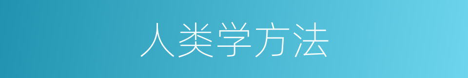 人类学方法的同义词