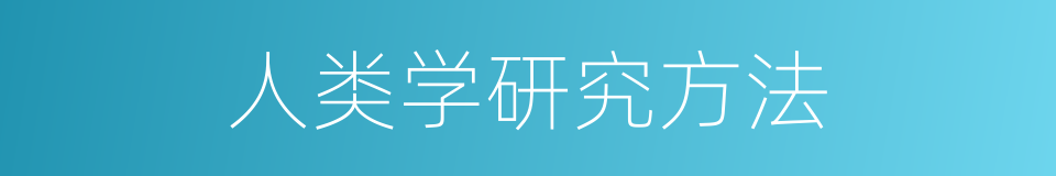 人类学研究方法的同义词