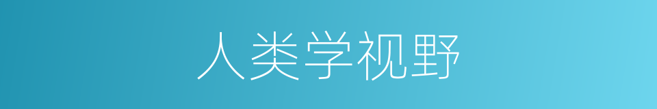 人类学视野的同义词