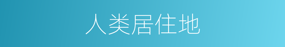 人类居住地的同义词