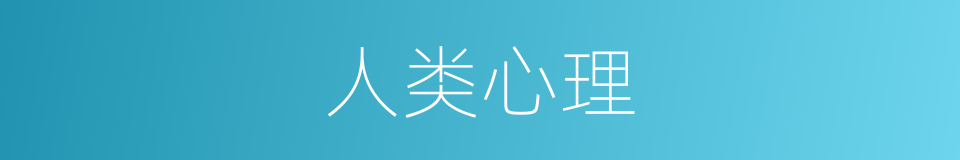 人类心理的同义词