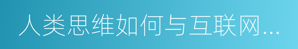 人类思维如何与互联网共同进化的同义词