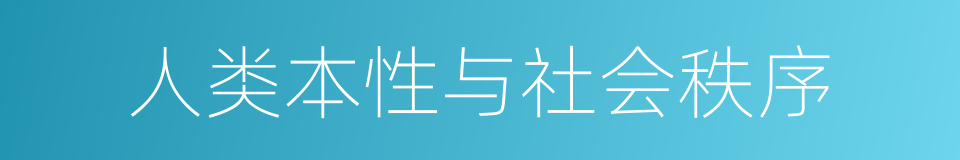 人类本性与社会秩序的同义词