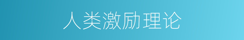 人类激励理论的同义词