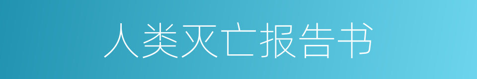 人类灭亡报告书的同义词