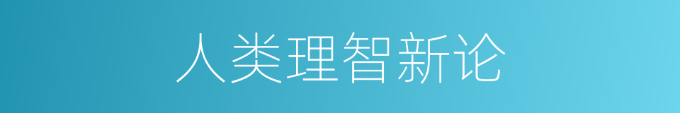 人类理智新论的同义词