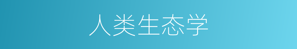 人类生态学的同义词