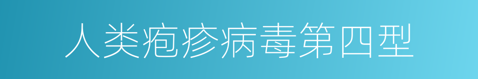 人类疱疹病毒第四型的同义词