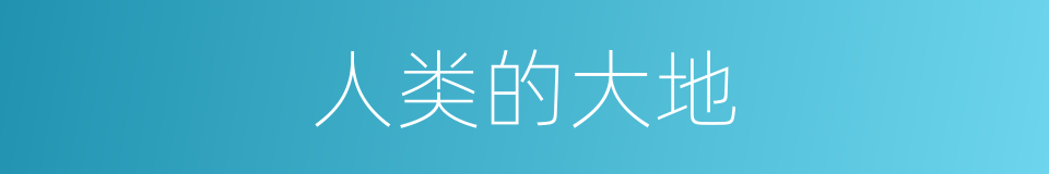 人类的大地的同义词