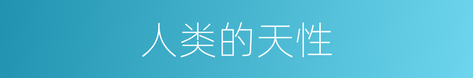 人类的天性的同义词