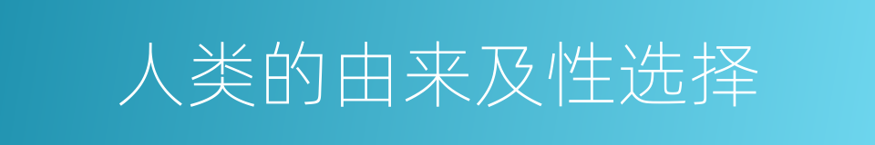 人类的由来及性选择的意思