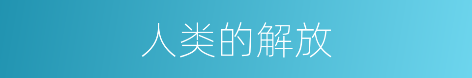 人类的解放的同义词