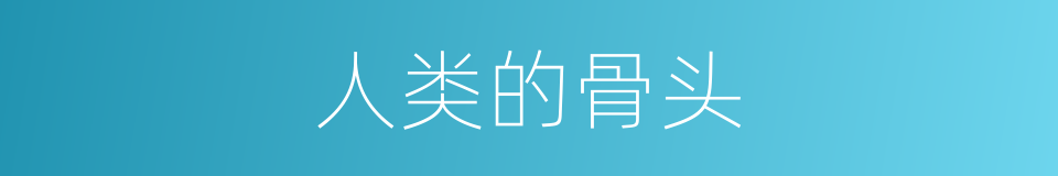 人类的骨头的同义词