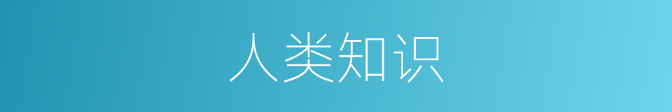人类知识的同义词